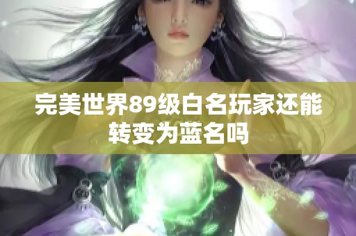 完美世界89级白名玩家还能转变为蓝名吗