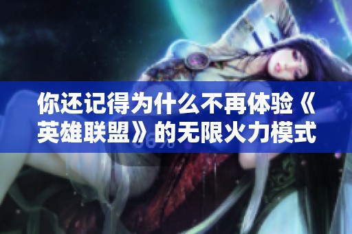 你还记得为什么不再体验《英雄联盟》的无限火力模式吗