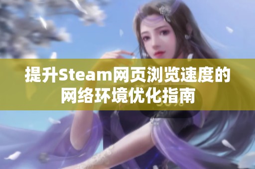 提升Steam网页浏览速度的网络环境优化指南