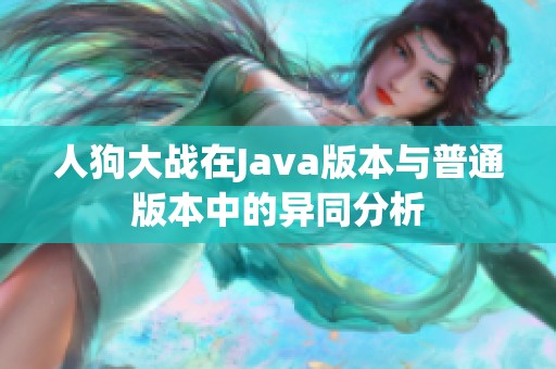 人狗大战在Java版本与普通版本中的异同分析