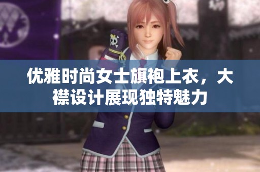 优雅时尚女士旗袍上衣，大襟设计展现独特魅力