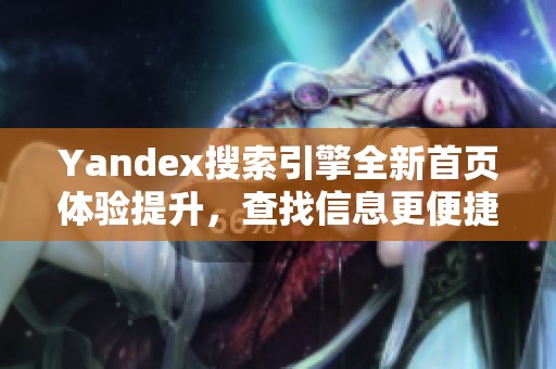 Yandex搜索引擎全新首页体验提升，查找信息更便捷