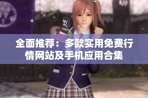 全面推荐：多款实用免费行情网站及手机应用合集