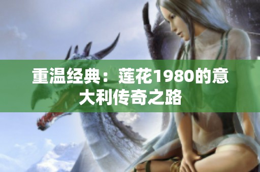 重温经典：莲花1980的意大利传奇之路