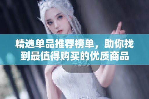 精选单品推荐榜单，助你找到最值得购买的优质商品