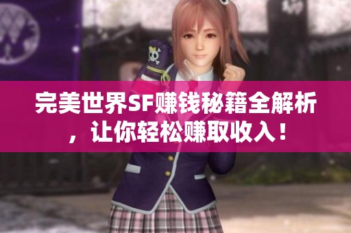 完美世界SF赚钱秘籍全解析，让你轻松赚取收入！