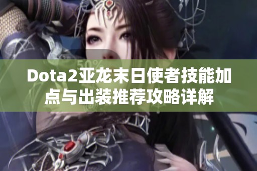 Dota2亚龙末日使者技能加点与出装推荐攻略详解