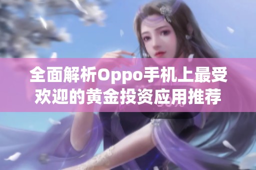 全面解析Oppo手机上最受欢迎的黄金投资应用推荐