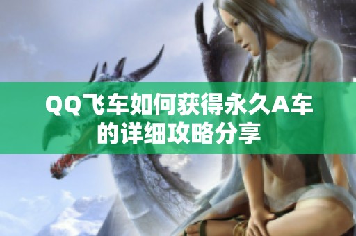 QQ飞车如何获得永久A车的详细攻略分享