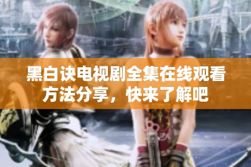 黑白诀电视剧全集在线观看方法分享，快来了解吧