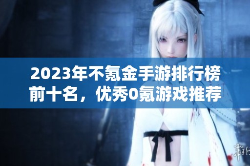 2023年不氪金手游排行榜前十名，优秀0氪游戏推荐