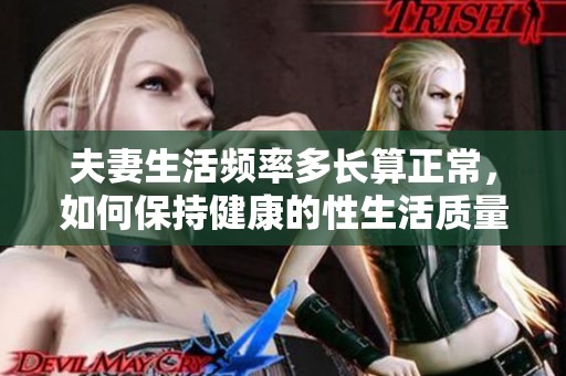 夫妻生活频率多长算正常，如何保持健康的性生活质量