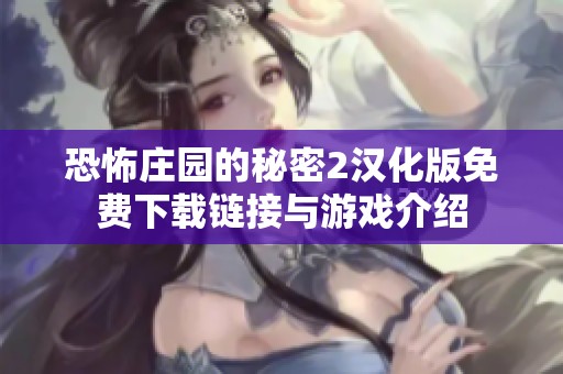 恐怖庄园的秘密2汉化版免费下载链接与游戏介绍