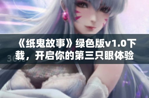 《纸鬼故事》绿色版v1.0下载，开启你的第三只眼体验
