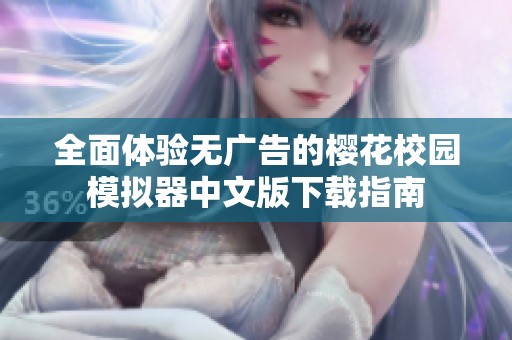 全面体验无广告的樱花校园模拟器中文版下载指南