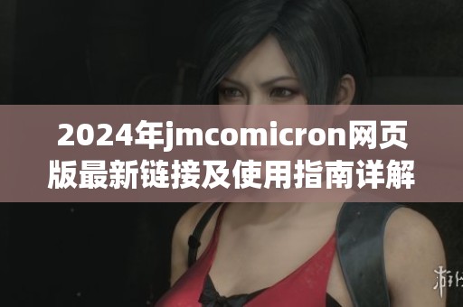 2024年jmcomicron网页版最新链接及使用指南详解