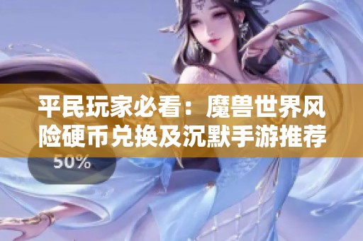 平民玩家必看：魔兽世界风险硬币兑换及沉默手游推荐