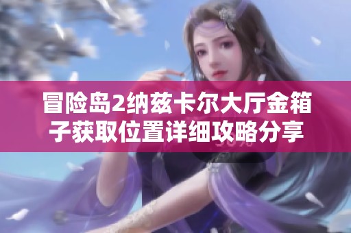 冒险岛2纳兹卡尔大厅金箱子获取位置详细攻略分享