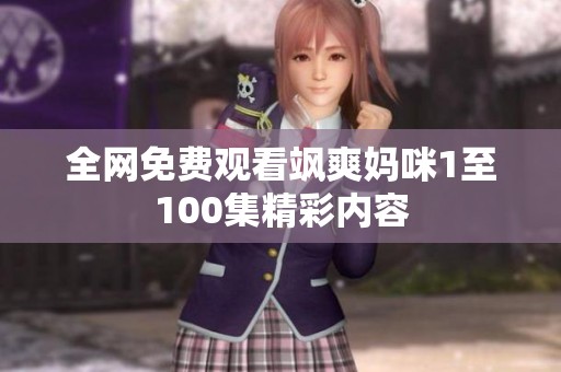 全网免费观看飒爽妈咪1至100集精彩内容