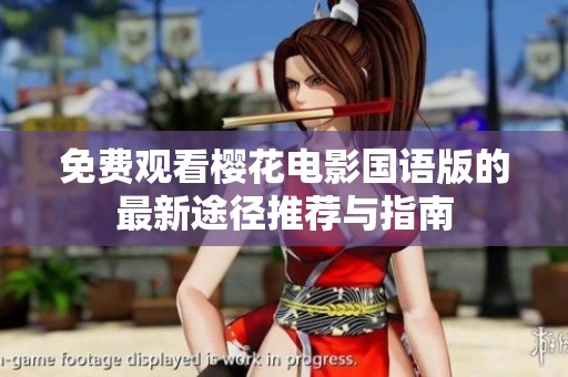 免费观看樱花电影国语版的最新途径推荐与指南