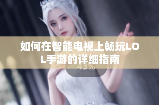 如何在智能电视上畅玩LOL手游的详细指南