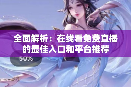 全面解析：在线看免费直播的最佳入口和平台推荐