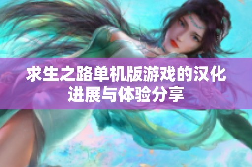 求生之路单机版游戏的汉化进展与体验分享