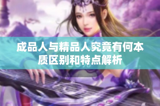 成品人与精品人究竟有何本质区别和特点解析