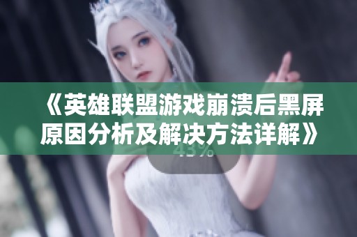 《英雄联盟游戏崩溃后黑屏原因分析及解决方法详解》