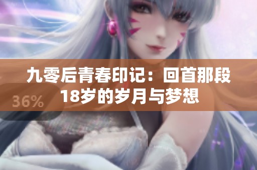 九零后青春印记：回首那段18岁的岁月与梦想