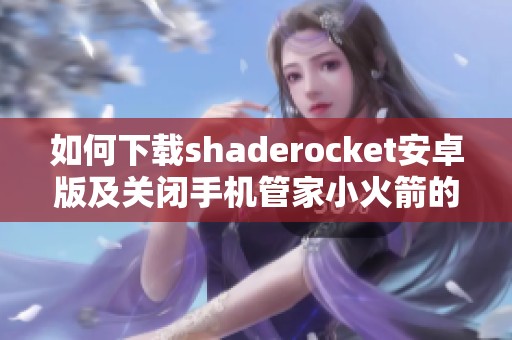 如何下载shaderocket安卓版及关闭手机管家小火箭的方法详解