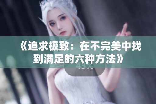 《追求极致：在不完美中找到满足的六种方法》