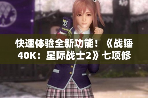 快速体验全新功能！《战锤40K：星际战士2》七项修改器正式上线