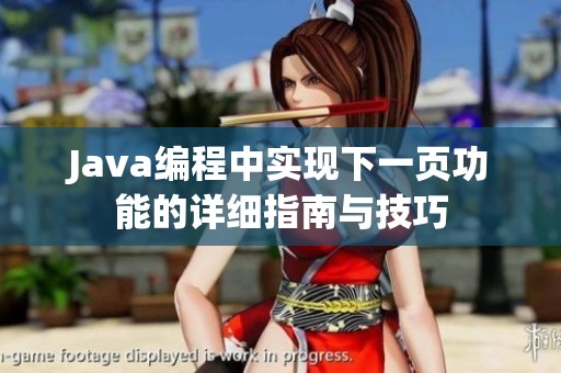 Java编程中实现下一页功能的详细指南与技巧