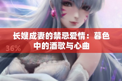 长嫂成妻的禁忌爱情：暮色中的酒歌与心曲