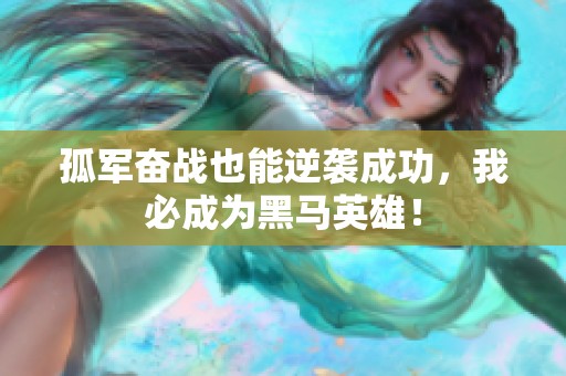 孤军奋战也能逆袭成功，我必成为黑马英雄！