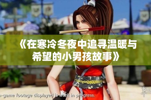 《在寒冷冬夜中追寻温暖与希望的小男孩故事》
