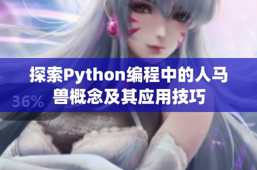 探索Python编程中的人马兽概念及其应用技巧