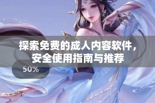 探索免费的成人内容软件，安全使用指南与推荐
