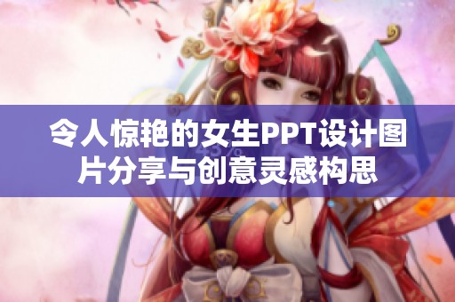 令人惊艳的女生PPT设计图片分享与创意灵感构思
