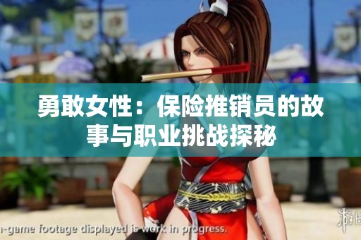 勇敢女性：保险推销员的故事与职业挑战探秘