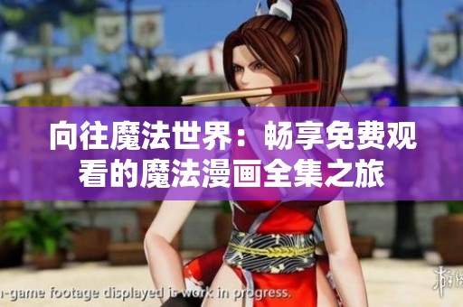 向往魔法世界：畅享免费观看的魔法漫画全集之旅
