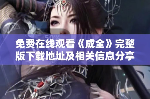 免费在线观看《成全》完整版下载地址及相关信息分享