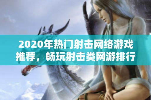 2020年热门射击网络游戏推荐，畅玩射击类网游排行榜一览