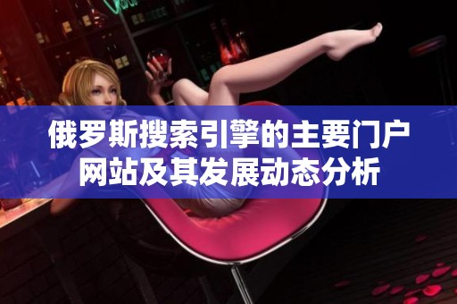 俄罗斯搜索引擎的主要门户网站及其发展动态分析
