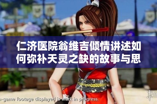 仁济医院翁维吉倾情讲述如何弥补天灵之缺的故事与思考