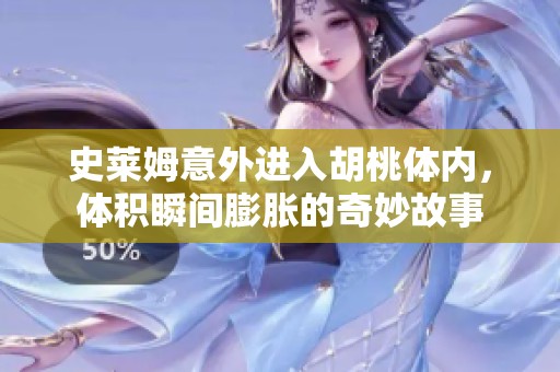 史莱姆意外进入胡桃体内，体积瞬间膨胀的奇妙故事