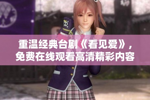 重温经典台剧《看见爱》，免费在线观看高清精彩内容