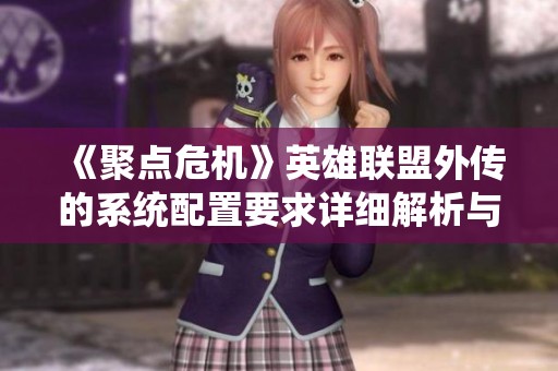 《聚点危机》英雄联盟外传的系统配置要求详细解析与介绍