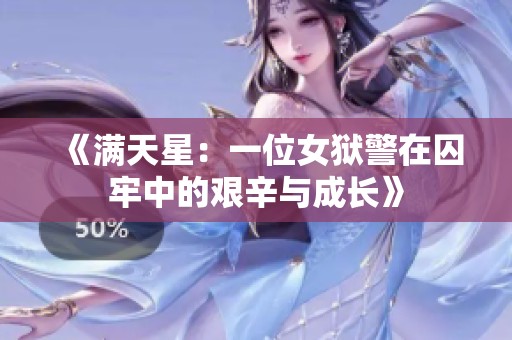 《满天星：一位女狱警在囚牢中的艰辛与成长》